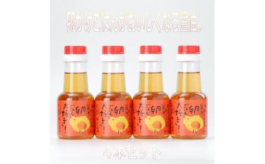 たまごかけ醤油　150ml ×4本 卵かけごはんがおいしくなるしょうゆ。【ご飯 米 調味料 人気 おすすめ 鳥取県 琴浦町 送料無料】