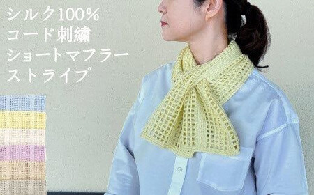 差し込み ショートマフラー ストライプ柄 ( ベージュ ) シルク100％ コード刺繍 レディース 日本製 | おしゃれ シンプル マフラー プレゼント ギフト 新潟県 五泉市 有限会社田中刺繍