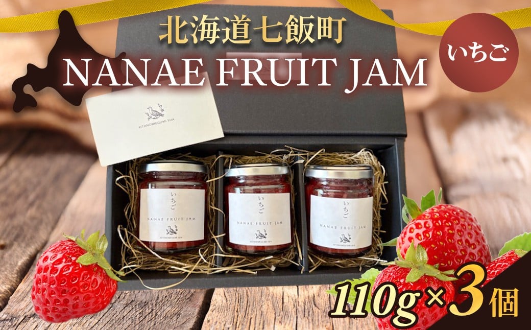 
            NANAE FRUIT　JAM　いちご　３個 【ふるさと納税 人気 おすすめ ランキング ジャム じゃむ セット いちご イチゴ 苺 トースト ヨーグルト 北海道産 北海道 七飯町 送料無料】 NABF001
          