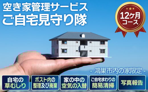 空き家管理サービス「ご自宅見守り隊」12ヶ月コース《鴻巣市内の家限定》 ／ 空き家 管理 サービス 見守り 12ヶ月 草むしり 清掃 郵便物整理 家周り簡易清掃 写真報告 鍵預かり サポート チケット 鴻巣 市内限定 不動産 メンテナンス 定期サービス No.449