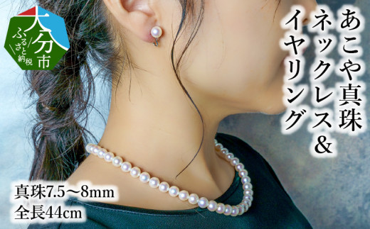 あこや本真珠チョーカーネックレス＆イヤリング　真珠7.5～8ｍｍ　全長約44cm アクセサリー ジュエリー 天然真珠 セット 高品質 上品 贈答 真珠クロス レディース 冠婚葬祭 R14100-E