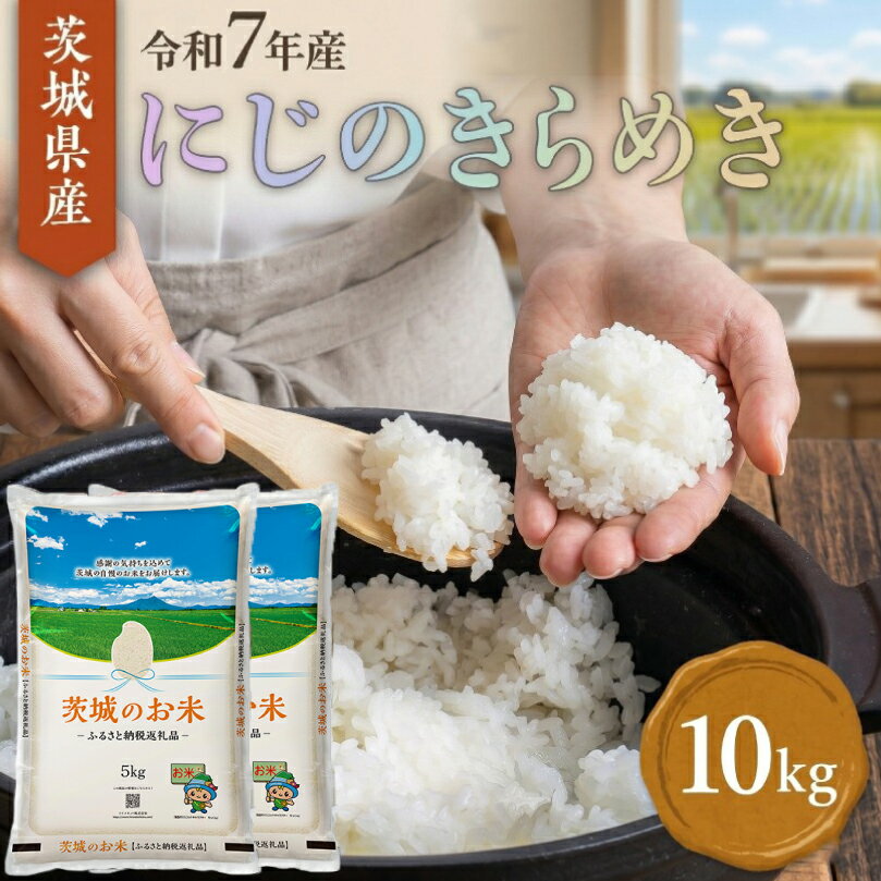 【ふるさと納税】スピード発送!! 【 令和7年産 】 茨城県産 にじのきらめき ( 選べる 10kg ～ 20kg ) 定期便 3ヶ月 米 お米 コメ 白米 にじのきらめき 茨城県 精米 新生活 応援 新米 スピード配送