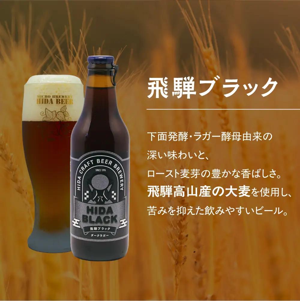 飛騨の地ビール 『 飛騨ブラック 』 6本セット | ビール 地ビール クラフトビール 地酒 酒 お酒 アルコール 宅飲み 飛騨高山 地ビール飛騨 HM008VC13