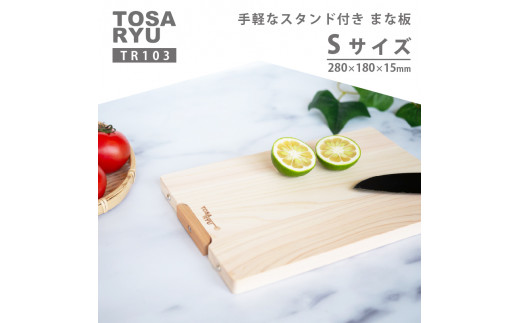 手軽なスタンド付きまな板 Sサイズ TR103-x ひのき まな板 スタンド 付き 四万十 檜 桧 ヒノキ 桜 ステンレス ニッケル 手軽 集成加工 加工 包丁 サイズ S L XL 土佐龍 日用品 調理 料理 包丁 食事 高知県 須崎市 【木の料理人】