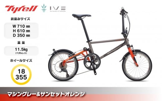 Tyrell(タイレル) IVE マシングレー&サンセットオレンジ 自転車 折りたたみ式 ミニベロ スポーツ ロードバイク スポーツサイクル 通勤 通学 サイクリング 変速付き 香川県