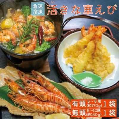 ふるさと納税 上島町 急速冷凍活きな車えび【有頭5〜6尾(約170g)】【無頭8〜10尾(約140g)】各1袋セット