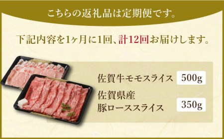 【全12回定期便】すき焼き・しゃぶしゃぶ 大満喫セット（佐賀牛 モモスライス 500g・豚 ロース スライス 350g）【肉の三栄】 牛肉 佐賀牛 黒毛和牛  牛肉 佐賀牛 豚肉 牛肉 佐賀牛 セット