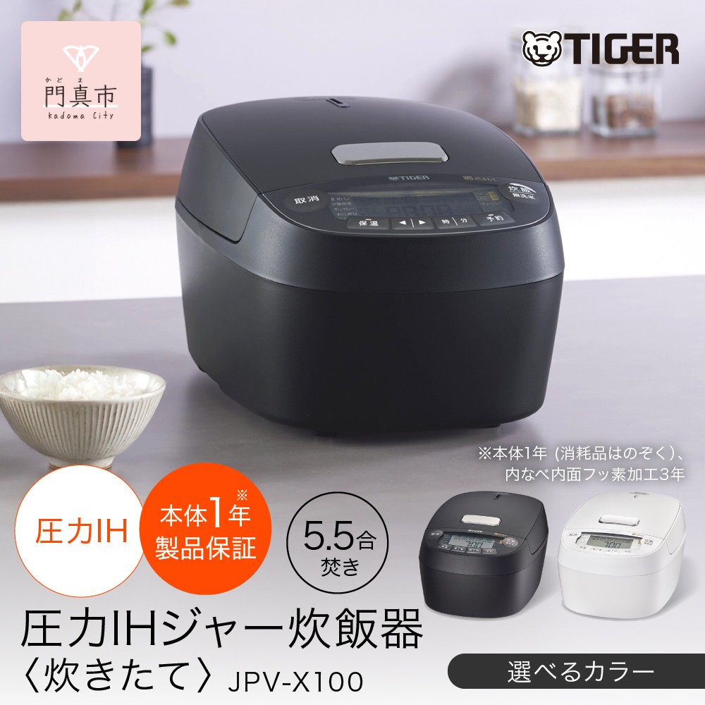 
                  ＜カラーをお選びください＞タイガー魔法瓶(TIGER) 炊飯器 5.5合 圧力IH 炊きたて 遠赤5層土鍋コート釜 粒立ち保温 お手入れ簡単 オフブラック   JPV-X100 【 大阪府門真市 家電 電化製品 キッチン家電 生活家電 新生活 新生活応援 】
                