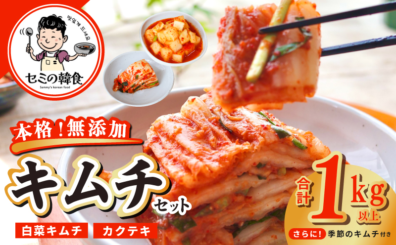 韓国人が作る！無添加・砂糖不使用の贅沢キムチセット1kg+お試し季節のキムチ100g【本場 韓国 きむち 人気 無添加 韓国料理 惣菜 大阪 泉佐野 大阪府 泉佐野市】