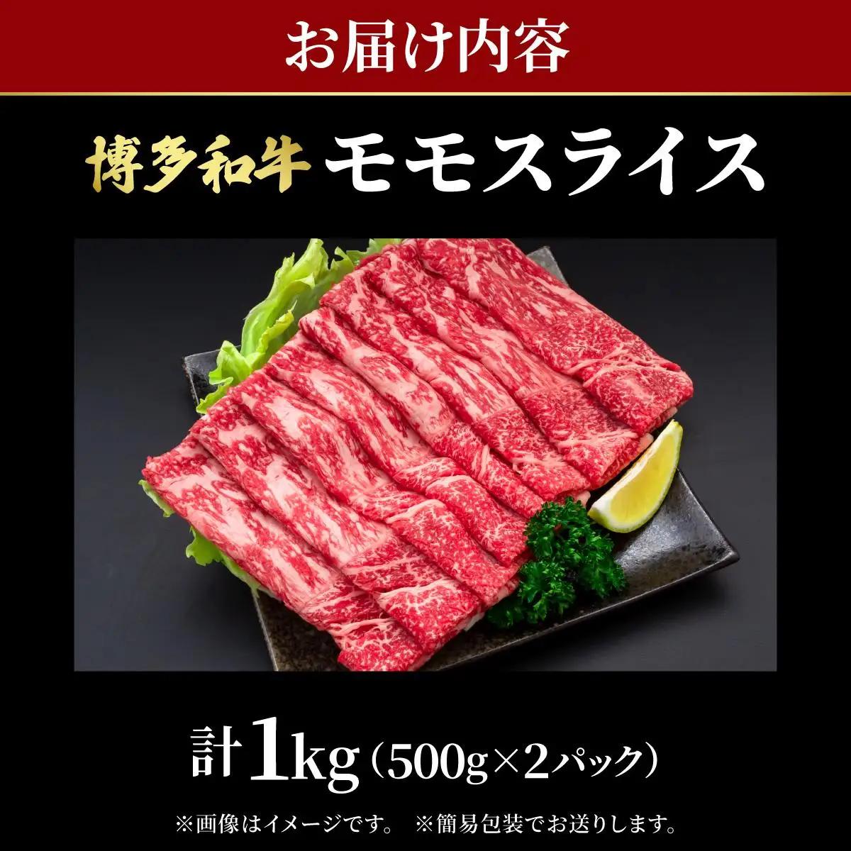 寄附額改定↓ 博多和牛 牛肉 赤身 モモ スライス 1kg（500g×2）【肉のくまもと屋】