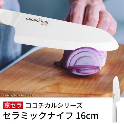 ふるさと納税 薩摩川内市 京セラ ココチカルシリーズ セラミックナイフ16cm 三徳包丁 白 日本製 BS-855