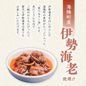 伊勢海老の香りがたまらない　海陽ラー油1個