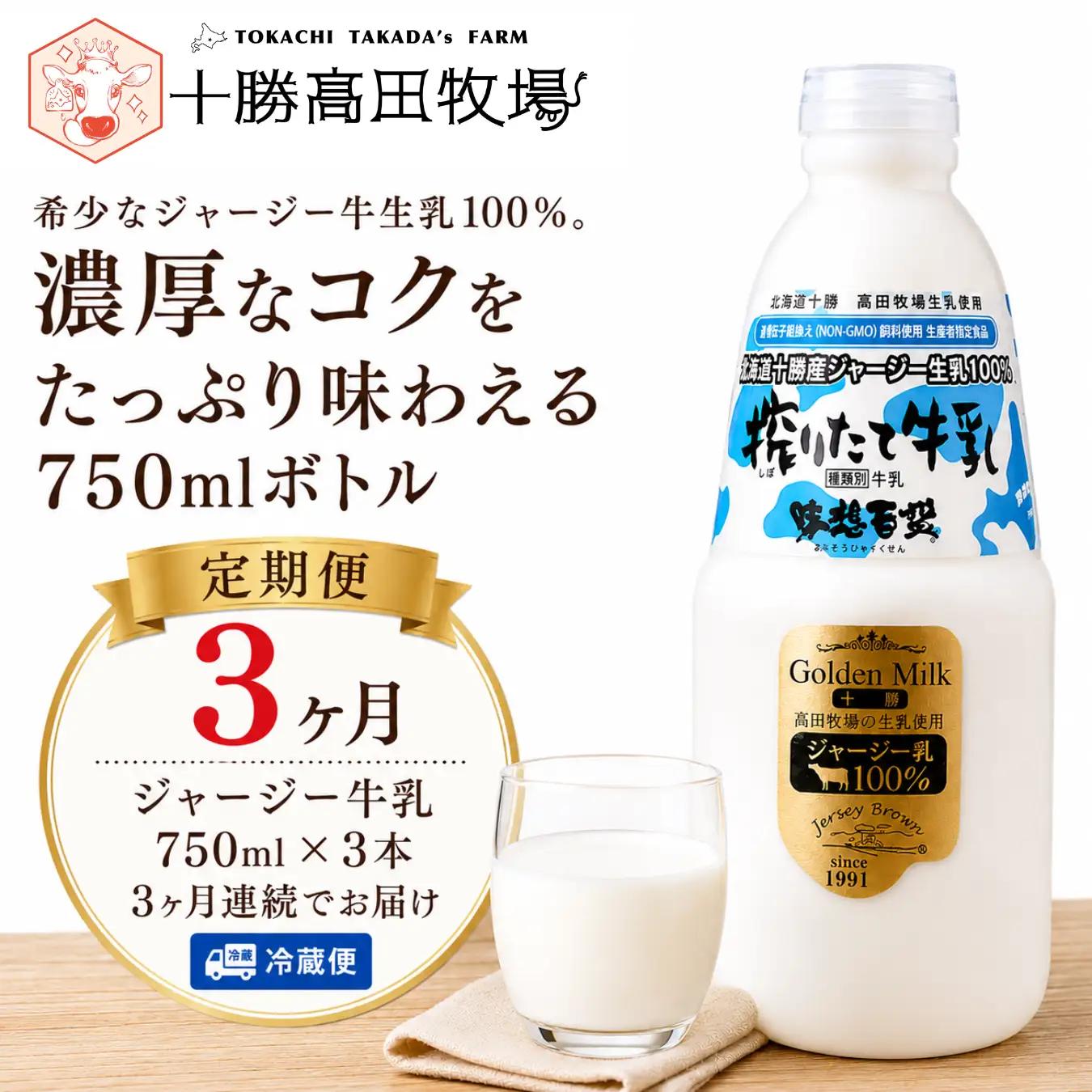 【定期3ヶ月】ジャージー牛乳 750ml ×3 SKM047