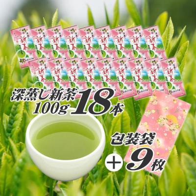 ふるさと納税 牧之原市 摘みたて!深蒸し新茶100g×18本 プレゼントに出来る包装袋セット お茶処静岡県牧之原から直送