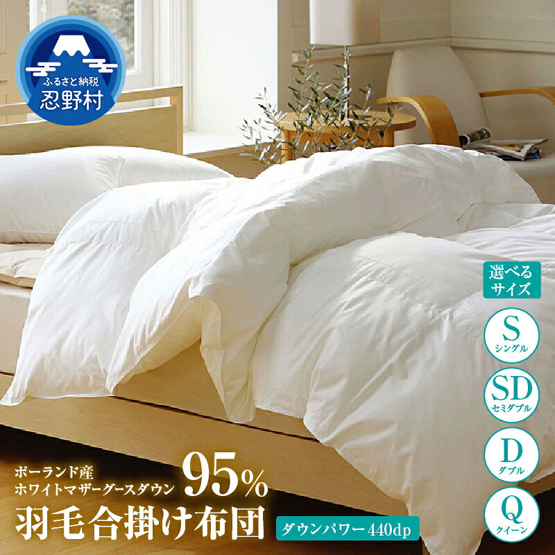 【ふるさと納税】 布団 羽毛ふとん 合掛け布団 プレミアム 羽毛 掛け布団 シングル セミダブル ダブル クイーン 高級 羽毛 職人 ポーランド産ホワイトマザーグースダウン95％ 暖かい ダウンパワー440DP 保温性 弾力性 プレゼント 贈り物 贈答 送料無料 山梨県 忍野村