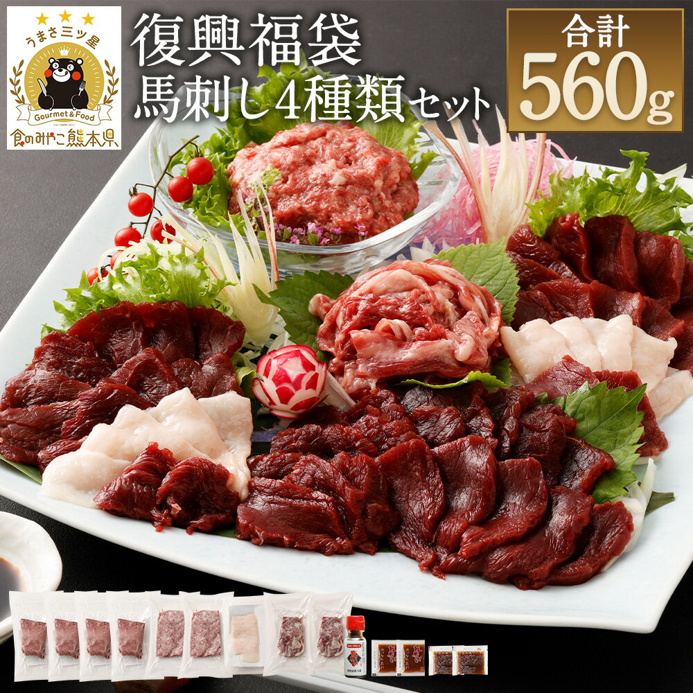 【ふるさと納税】復興福袋 馬刺し 4種 約560g 馬刺しのたれ付き 21500円 2万1500円 赤身ブロック コウネスライス 線切りユッケ 桜うまトロ 真空パック 熊本馬刺し セット 食べ比べ 冷凍 送料無料