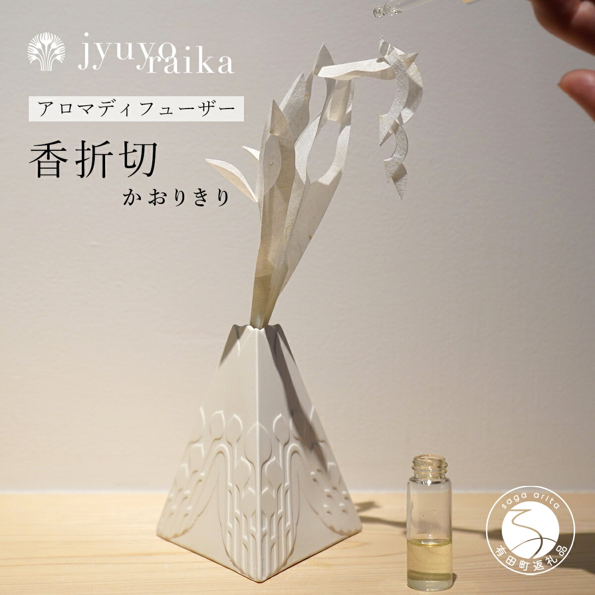 【ふるさと納税】【切り紙文様のレリーフ】有田焼 樹葉蕾花 香折切 (アロマディフューザー) 【ワークショップワイズケイ】切り紙作家「矢口加奈子」とのコラボ アロマディフューザー アロマストーン アロマオイル ギフト 一輪挿し 花器 アロマ 香り A40-354