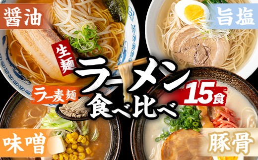 ラー麦麺 4種 食べ比べセット (15食) 麺 麺類 醤油 しょうゆ 味噌 みそ 塩 しお 豚骨 とんこつ ラー麦 スープ 細麺 ストレート麺 生麺 簡単調理 福岡県 食べくらべ セット お取り寄せ お楽しみ 【FUKUOKA MIOTSUKUSHI】as55-027