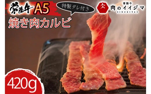 
                  肉 常陸牛A5 焼肉 カルビ420g 特製タレ付き 木箱入り 国産牛 黒毛和牛 お中元 敬老の日 お取り寄せ お祝い 内祝い 出産 結婚 快気祝いプレゼント 誕生日 ギフト対応 茨城県 水戸市 肉のイイジマ（DU-77）
                