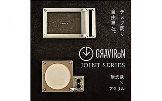 GRAVIRoN Joint Series Set 酸洗鉄