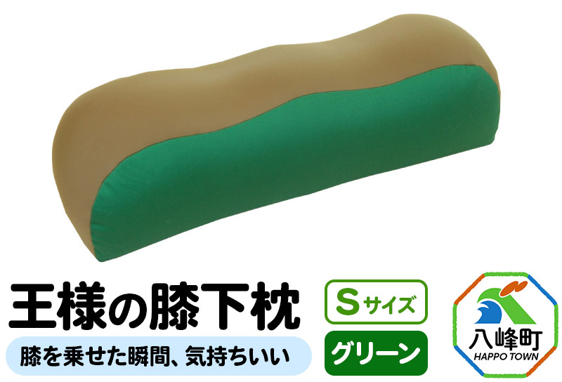 
【予約品】王様の膝下枕 Sサイズ（グリーン）膝を乗せた瞬間、気持ちいい
