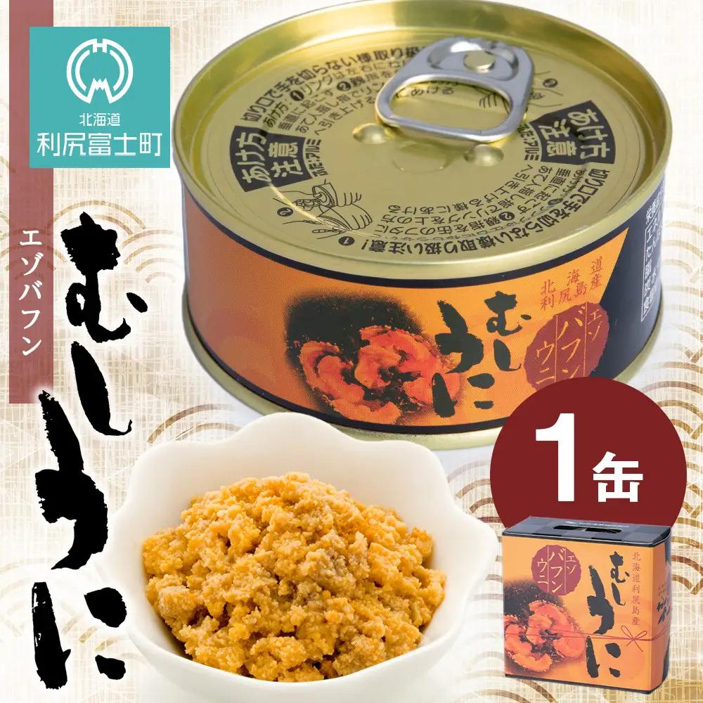 利尻島産 むしうに缶(エゾバフンウニ) 1缶(100g) 《利尻漁業協同組合》
