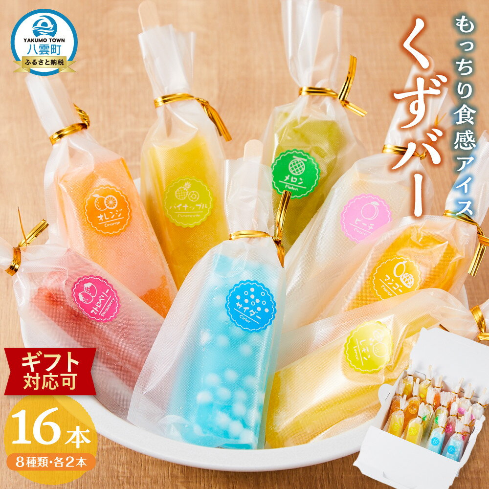 【ふるさと納税】【ギフト用選択可】もっちり食感アイスくずバー 8種類 各2本(合計16本) 　