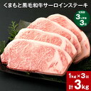 【ふるさと納税】【定期便】【3ヶ月毎3回】くまもと黒毛和牛サーロインステーキ 計3kg（1kg×3回） 牛肉 お肉 和牛 ステーキ 料理 冷凍 熊本県産 国産 九州 熊本県 菊陽町 送料無料