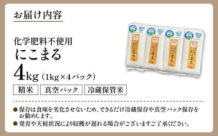 【先行予約】【令和6年産】 化学肥料不使用にこまる 精米4kg（1kg×4パック）【真空パック】 / 白米 米 福井県あわら市産 美味しい 特別栽培米 安心な米 旨味 甘み 歯ごたえ エコファーマー 