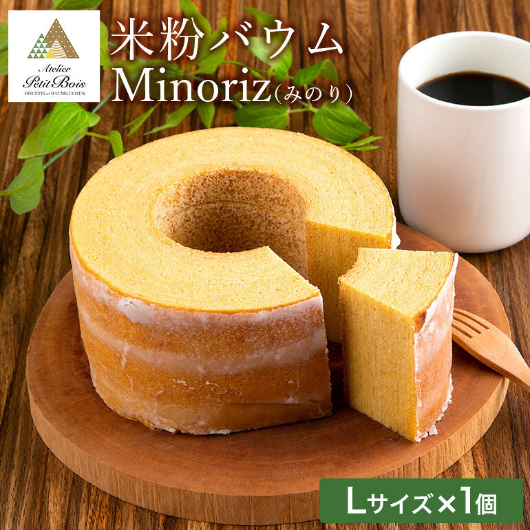 【ふるさと納税】米粉バウム Minoriz（みのり） 米粉バウムクーヘン 米粉バームクーヘン グルテンフリー 小麦不使用 小麦粉不使用 ギフト用 贈答用 内祝い スイーツ ケーキ 洋菓子 お菓子 おやつ 手土産 国産 茨城県産 コシヒカリ 鶏卵 たまご タマゴ 玉子 35ーA