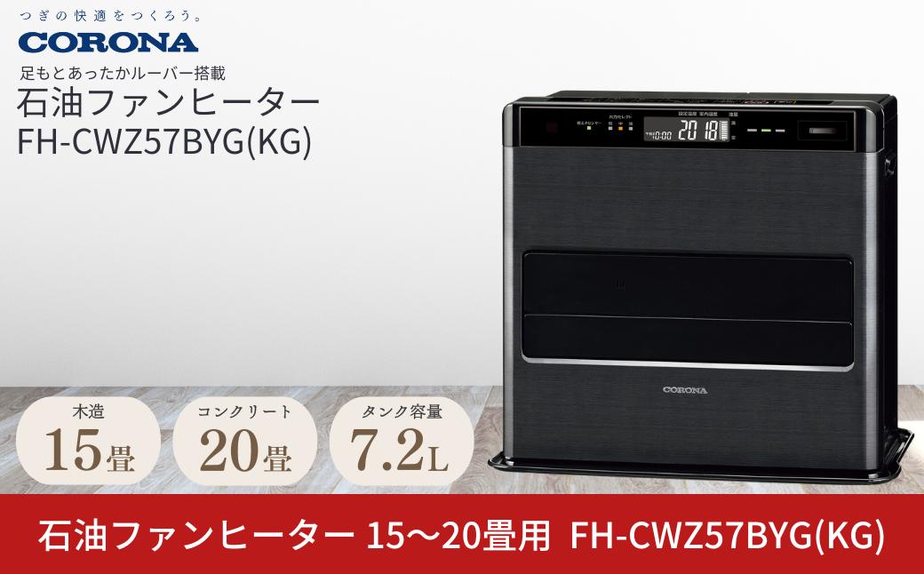 
            [コロナ] 石油ファンヒーター 15～20畳用 グランブラック FH-CWZ57BYG(KG) 石油ストーブ 暖房 暖房器具 暖房機器 暖房機 家電 灯油 ストーブ おしゃれ 【169P001】
          