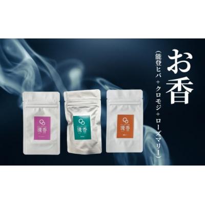 ふるさと納税 小松市 お香 選べる3種類(能登ヒバ + クロモジ + ローズマリー) 【015053】