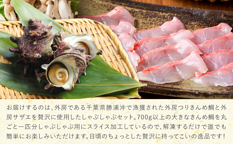 【ふるさと納税】豪華!!外房つりきんめ鯛と外房サザエのしゃぶしゃぶセット 約300g×1p サザエ50g×1p 株式会社 サラヤ保崎商店【配送不可地域：離島】魚介 しゃぶしゃぶ 鍋 魚 鯛 サザエ