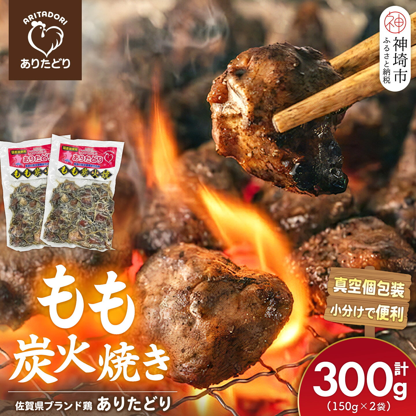 【ふるさと納税】佐賀県ブランド鶏 ありたどり もも炭火焼き 300g(150g×2袋)【炭火焼 佐賀県産 銘柄鶏 鶏肉 もも肉 冷凍 お取り寄せ グルメ 家飲み 宅飲み おつまみ 夕食 時短 おかず】(H122154)