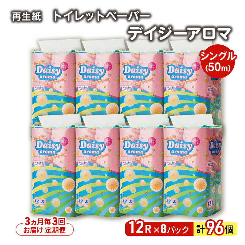 【ふるさと納税】【3ヵ月毎 計3回お届け 定期便】トイレットペーパー ディジーアロマ 12R シングル 50m ×8パック 96個 ×3回 日用品 消耗品 114mm 柔らかい 香り付き 芯 大容量 トイレット トイレ ふるさと 納税
