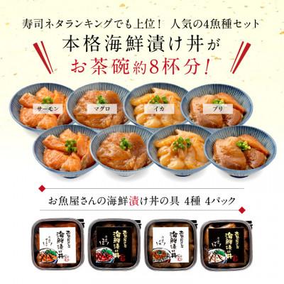 ふるさと納税 福井市 海鮮漬け丼の具 4種食べ比べセット/120g×4パック(約8食分) |  | 01