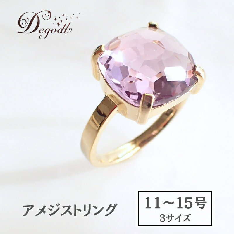 【ふるさと納税】CANDY RINGアメジスト 11号、13号、15号　Degodd　デゴッド　リング　指輪　天然石リング　ジュエリー　アクセサリー　レディースアクセサリー　アメジスト　ギフト　プレゼント