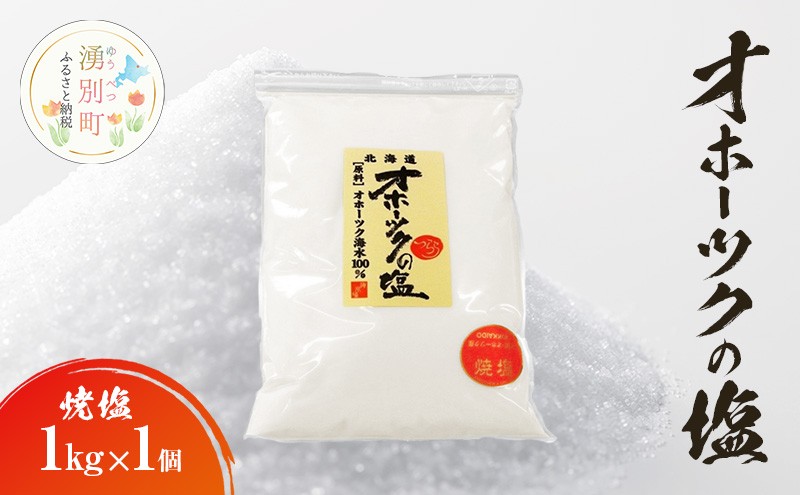 
            [№5930-0487]オホーツクの塩［焼塩］1kg×1個　国産　塩　オホーツク　手作り　おにぎり　料理　調味料　北海道　湧別町
          