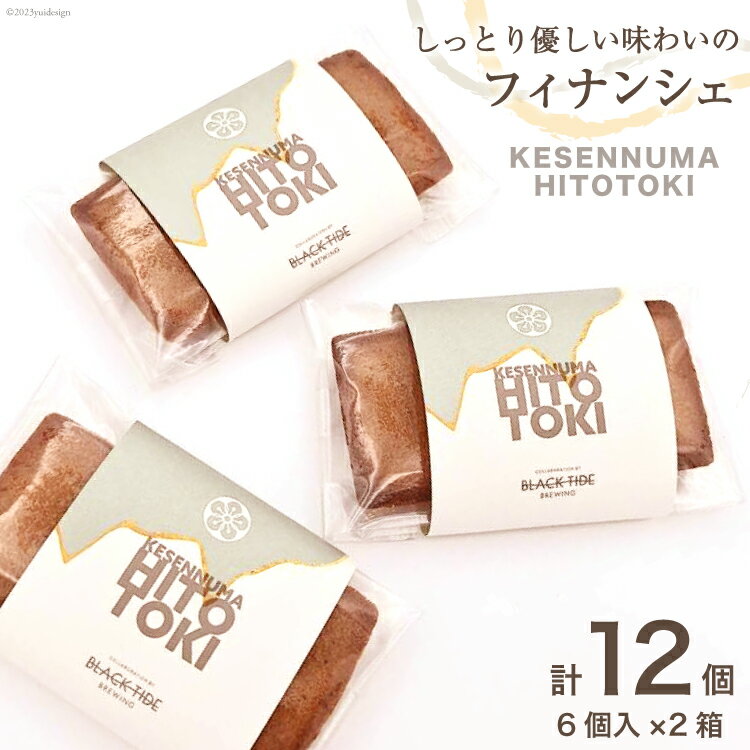 【ふるさと納税】フィナンシェ KESENNUMA HITOTOKI 6個入×2箱 計12個 [紅梅 宮城県 気仙沼市 20564068] 菓子 洋菓子 お菓子 スイーツ 和菓子 感想