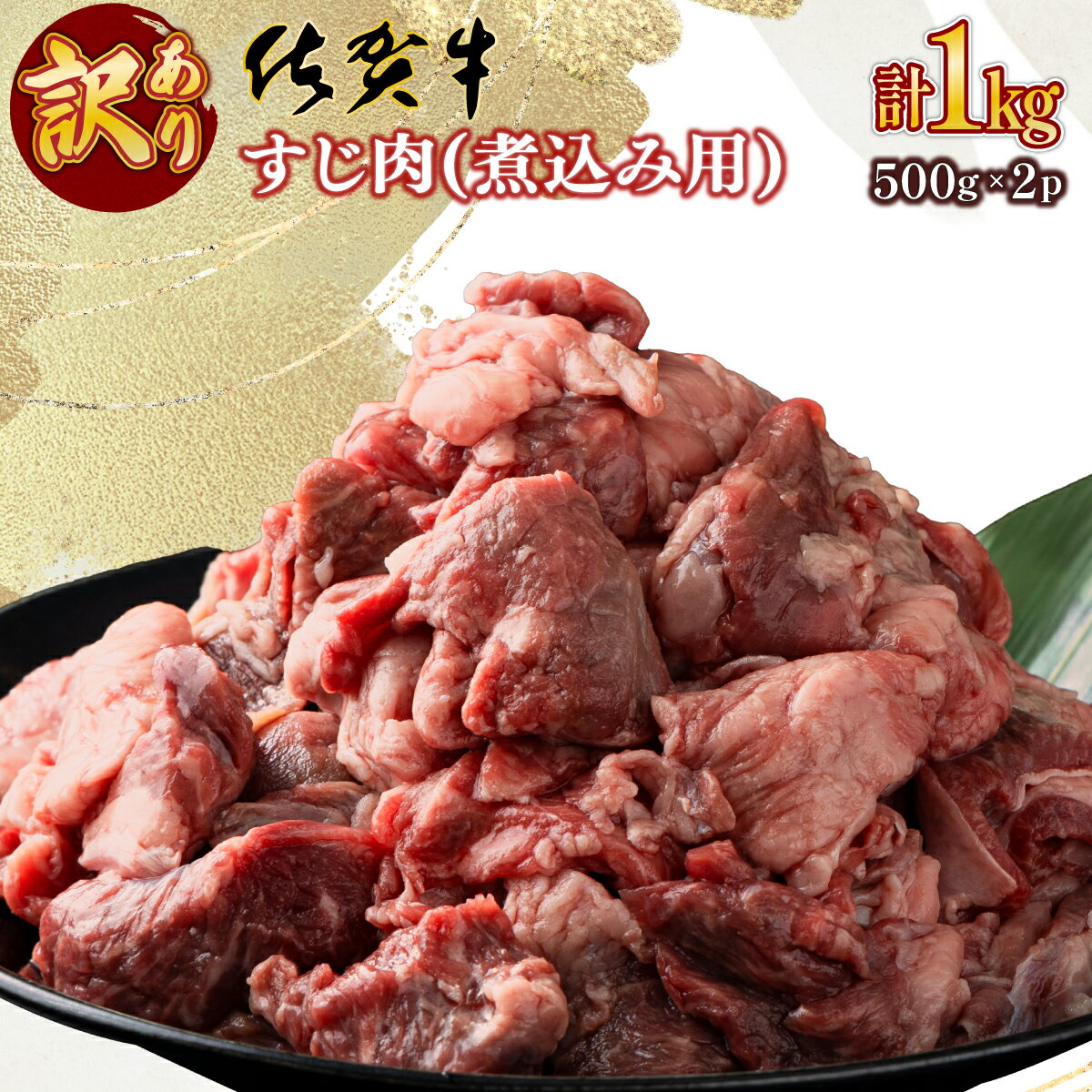 【ふるさと納税】【訳あり】佐賀牛 すじ肉 煮込み用1kg（500g×2） 牛すじ カレー おでん シチュー やわらかい 国産 黒毛和牛