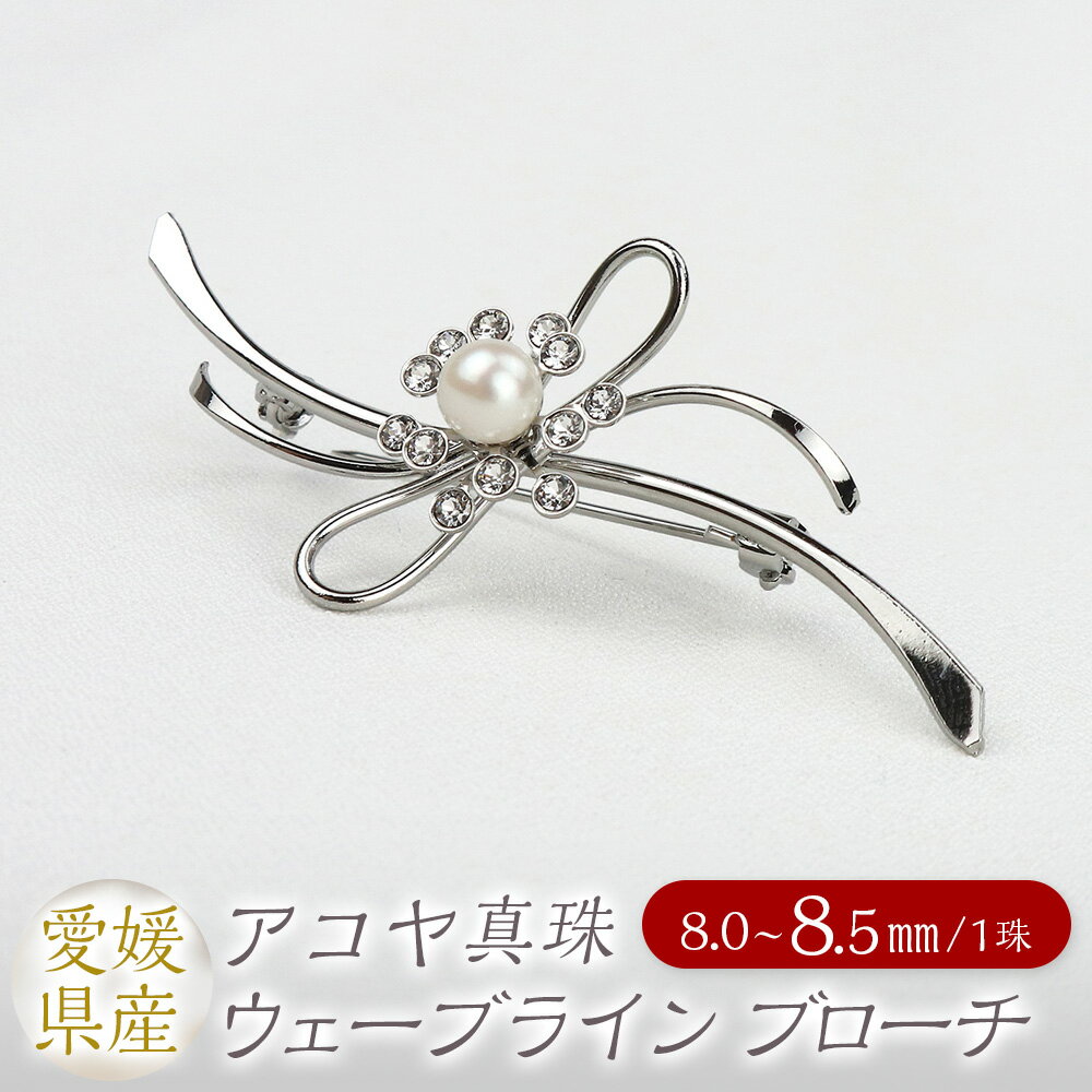 【ふるさと納税】パール ブローチ ウェーブライン 8.0-8.5mm 真珠 本真珠 アコヤ真珠 アクセサリー ジュエリー シルバー925製 シルバー シンプル おしゃれ 上品 製品保証書付き 日本製 愛媛県 送料無料 (861)