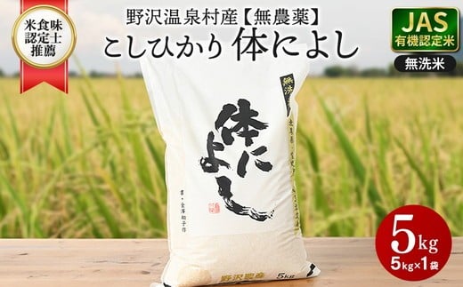 
            【令和７年度産】野沢温泉村産 JAS有機こしひかり 体によし 5kg（無洗米）｜K-k5 ※2025年11月上旬頃から順次発送予定｜白米 精米 無洗米 コシヒカリ こしひかり ごはん ご飯 長野県 信州
          