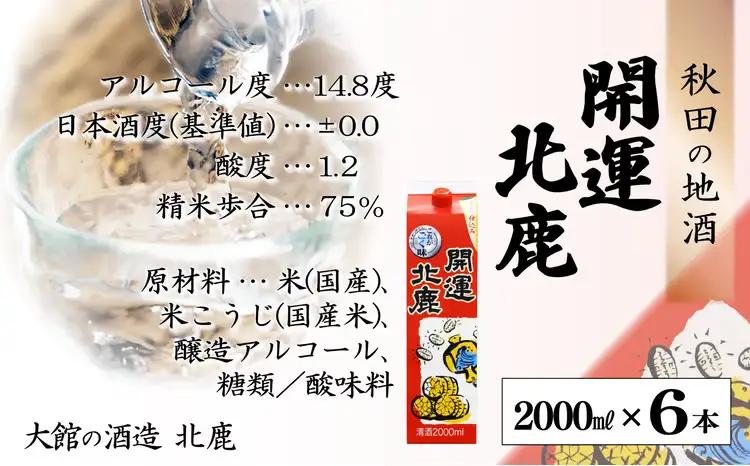 【隔月3回定期便】 北鹿 『開運パック』 2L×6本 (全18本)　390P4003【筒井商店】