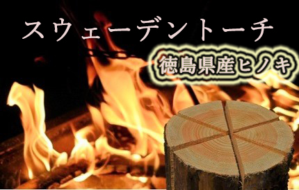 スウェーデントーチ　『徳島県産ヒノキ』 《90日以内に出荷予定(土日祝除く)》【配送不可地域あり】　※離島不可
