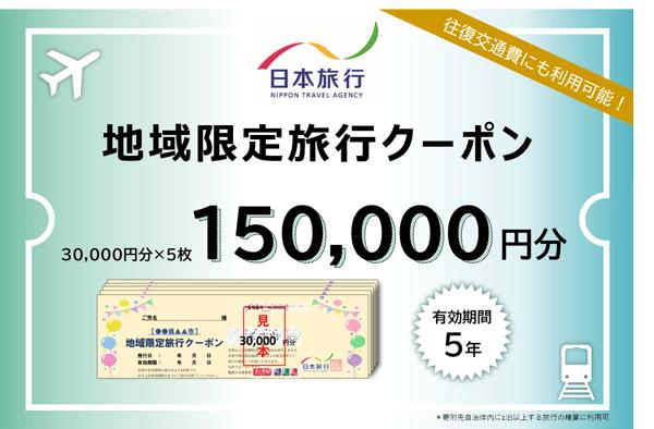 
日本旅行 地域限定旅行クーポン 150,000円 奈良市で使える クーポン 奈良市 関西 関西で使える S-10
