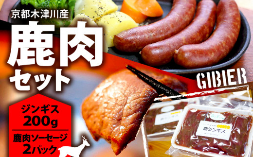 鹿肉セット ( 鹿ジンギス 200g & 鹿肉ソーセージ 2パック ) 鹿肉 ジンギス ソーセージ ジビエ 鹿もも肉 簡単調理 ジビエ料理 簡単 肉 焼き肉 焼肉 タレ 小分け 個包装 BBQ キャンプ アウトドア 京都 木津川 