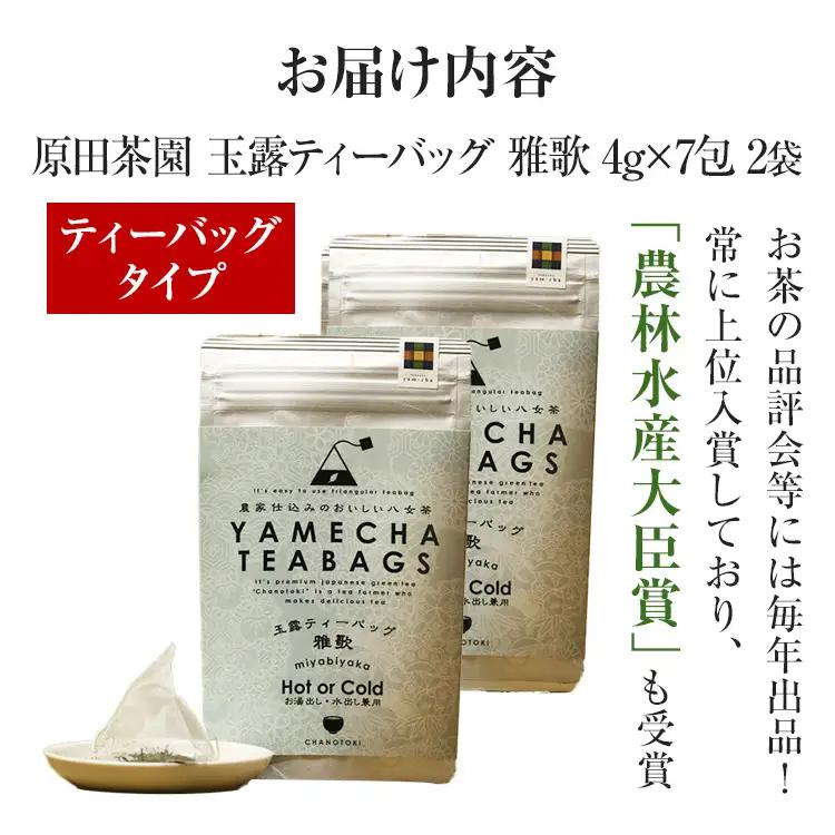 【八女茶】原田茶園 玉露ティーバッグ 雅歌 56g 2袋（4g×7）×2 八女 ティーバッグ 玉露 福岡 お茶