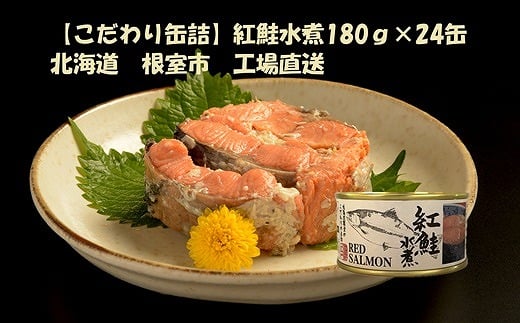 E-78006 紅鮭水煮24缶