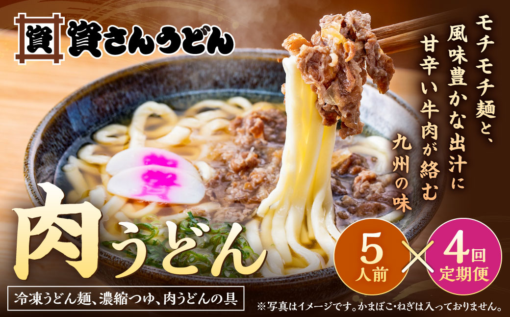 【定期便4カ月】 資さん肉うどん（5人前）×4回 合計20人前 黄金のつゆ かまぼこ 牛肉 昆布 かつお
