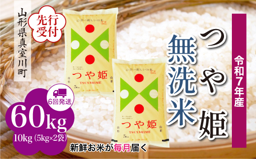 
            ＜令和7年産米先行受付＞ 真室川町産 特別栽培米 つや姫 【無洗米】 定期便 60kg （10kg×1ヶ月間隔で6回お届け）＜配送時期指定可＞
          